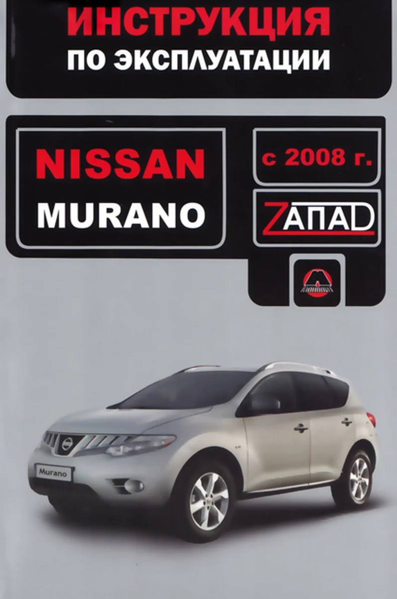 Книга: NISSAN MURANO с 2008 г.в., экспл., то, сер. ЗАП. | Монолит