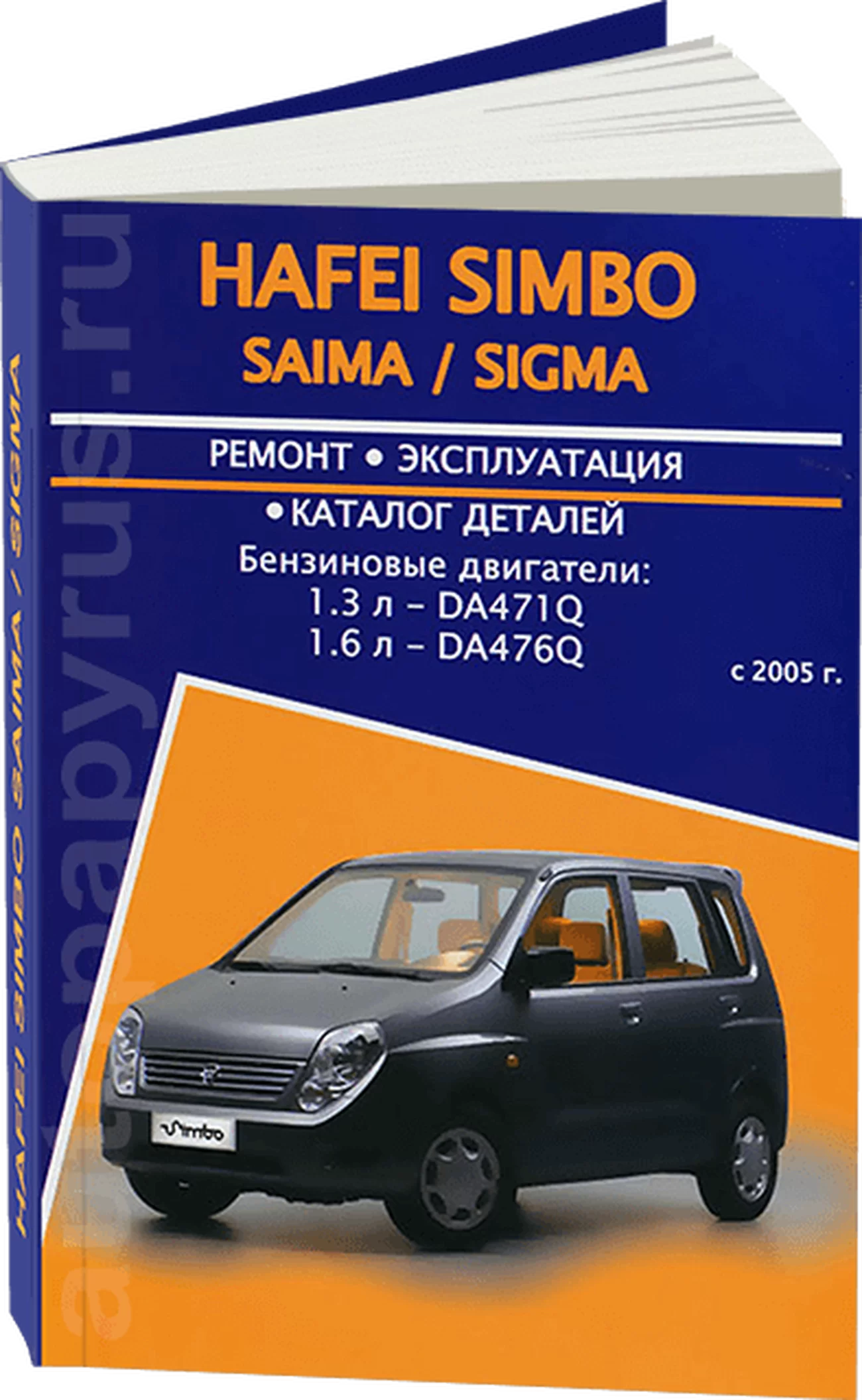 Книга: HAFEI SIMBO / SAIMA / SIGMA (б) с 2005 г.в., рем., экспл., то | Авторесурс