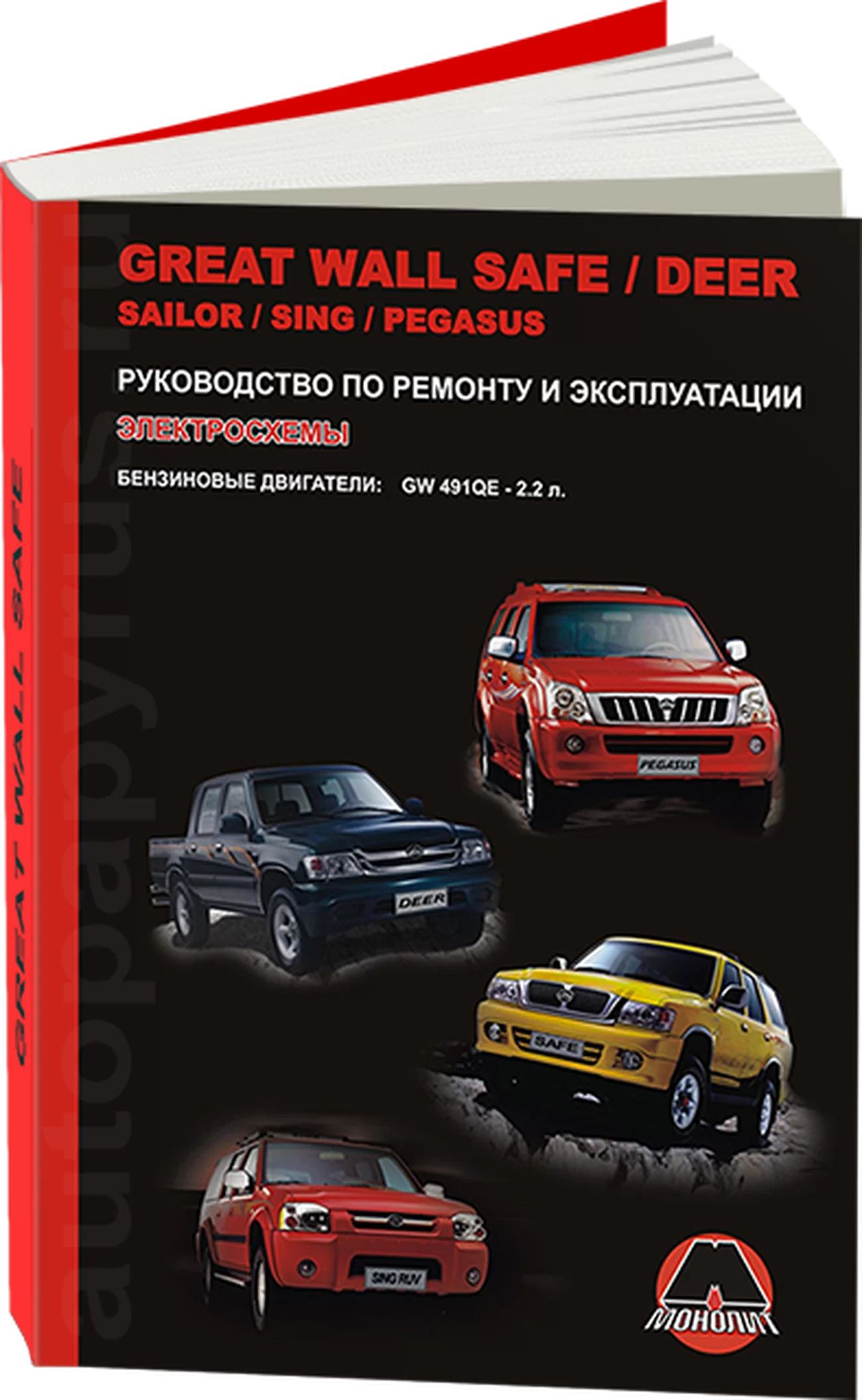 Книга: GREAT WALL SAFE / DEER / SING / SAILOR / PEGASUS (б) рем., экспл., то | Монолит