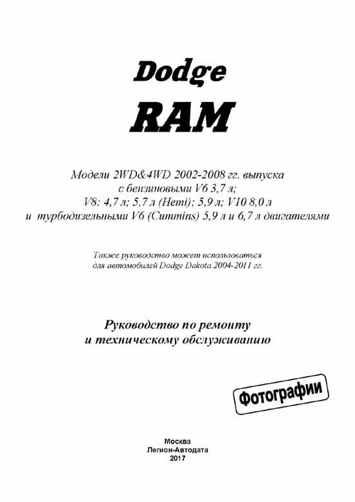 Книга: DODGE RAM (б , д) 2002-2008 г.в., рем., экспл., то | Легион-Aвтодата