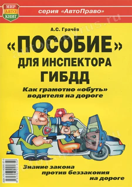 Книга: ПОСОБИЕ ДЛЯ ИНСПЕКТОРА ГИБДД | Мир Автокниг