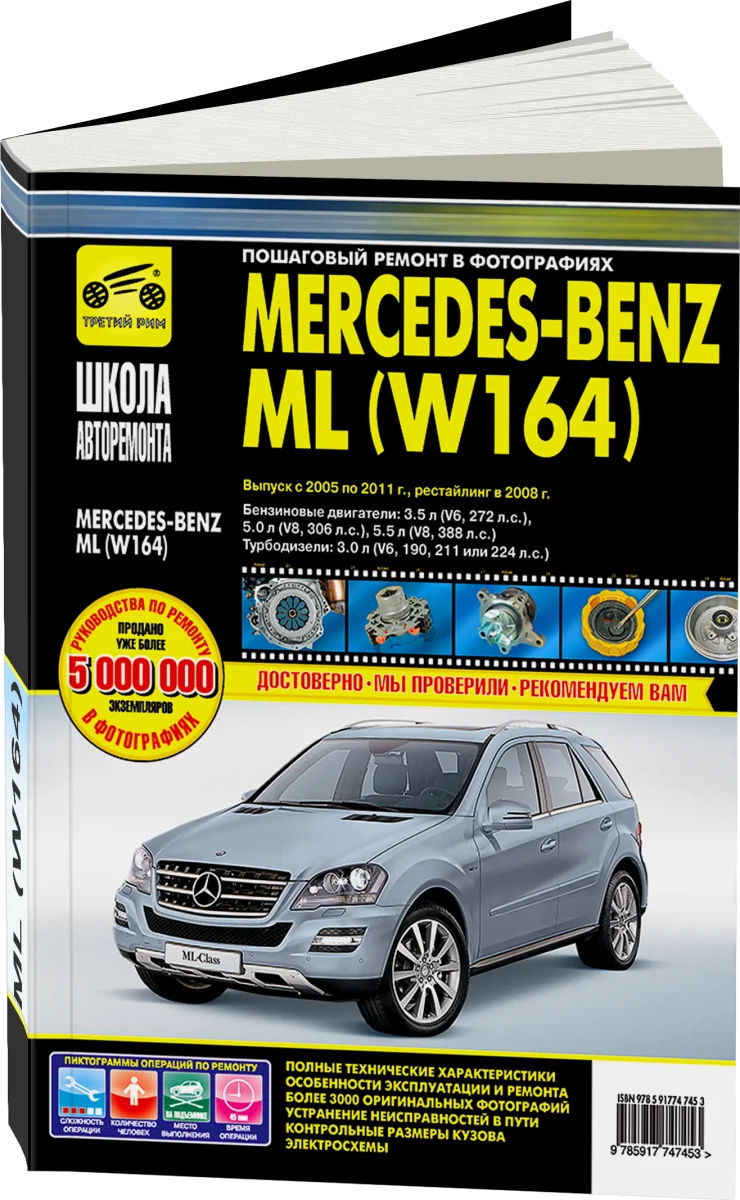 Книга: MERCEDES-BENZ ML (W164) (б , д) 2005-2011 г.в., рем., экспл., то | Третий Рим