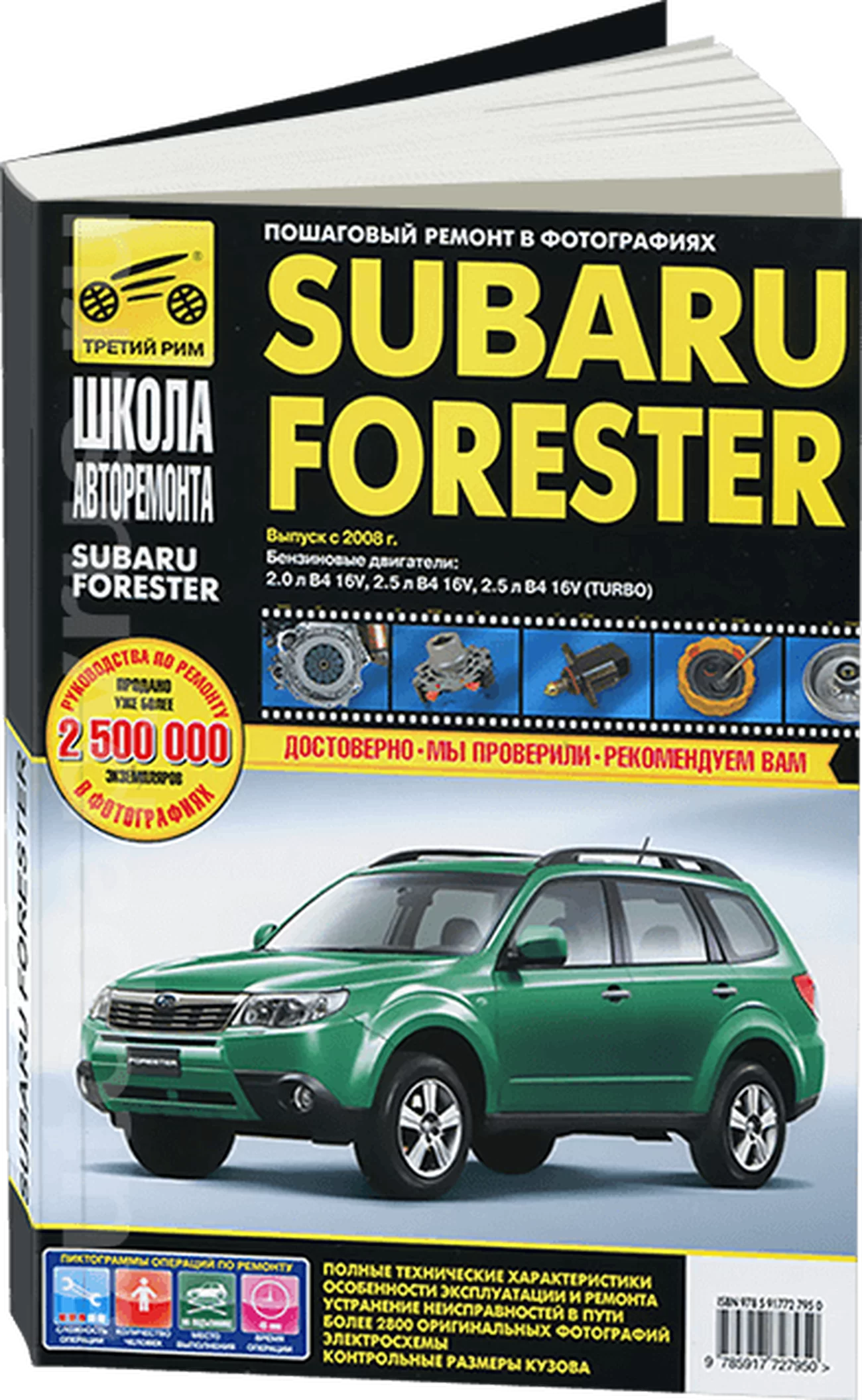 Книга: SUBARU FORESTER (б) с 2008 г.в. рем., экспл., то, Ч/Б. фото., сер. ШАР | Третий Рим