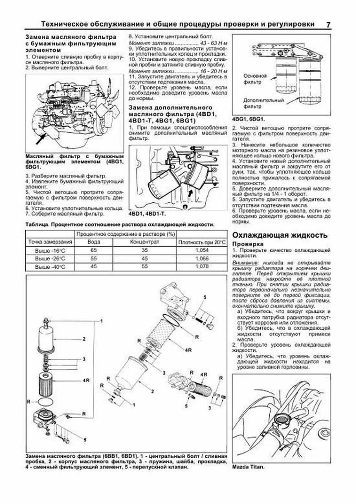 Книга: Двигатели ISUZU (4HF1 / 4HG1 / 4BB1 / 6BB1 / 4BD1 / 4BD1-T / 6BD1 / 6BD1-T / 4BG1 / 4BG1-T / 6BG1 / 6BG1-T) (д), рем., экспл., то, сер.ПРОФ. | Легион-Aвтодата