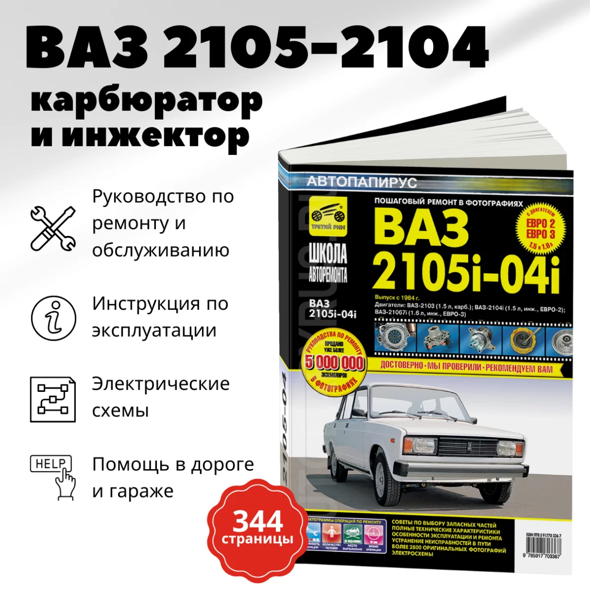 Книга: ВАЗ 2104 / 2105 (б) рем., экспл., то, Ч/Б фото., сер. ШАР | Третий Рим