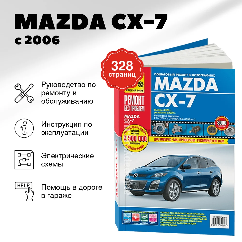 Книга: MAZDA CX-7 (б) с 2006 + рест. с 2009 г.в., рем., экспл., то, ЦВЕТ. фото., сер. РБП | Третий Рим
