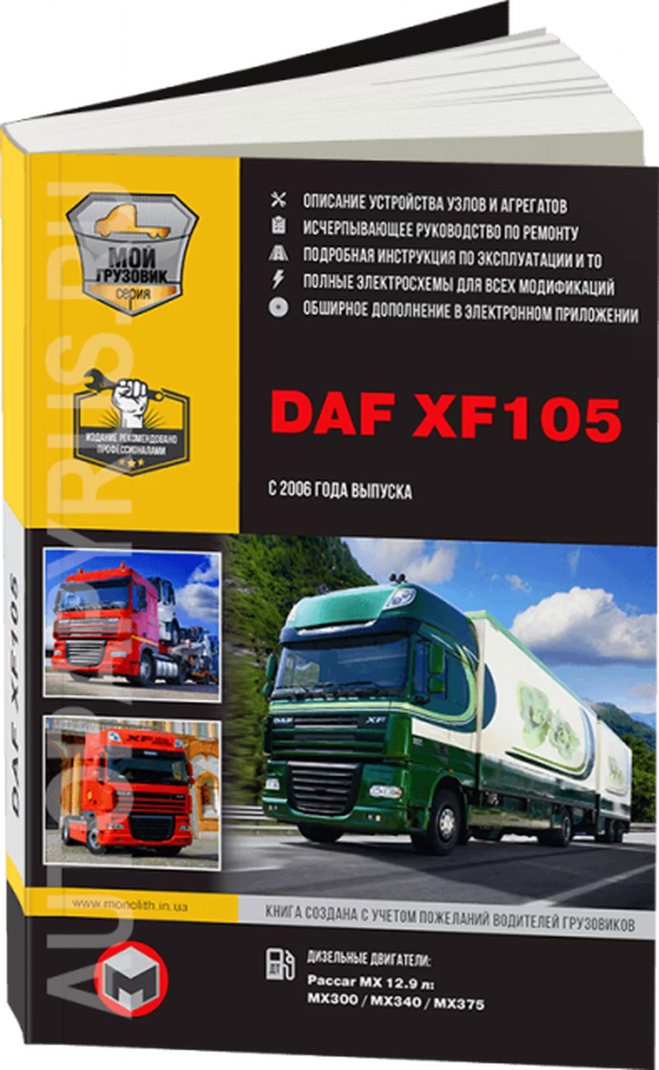 Книга: DAF XF105 (д) c 2006 г.в., рем, экспл., то + каталог деталей | Монолит