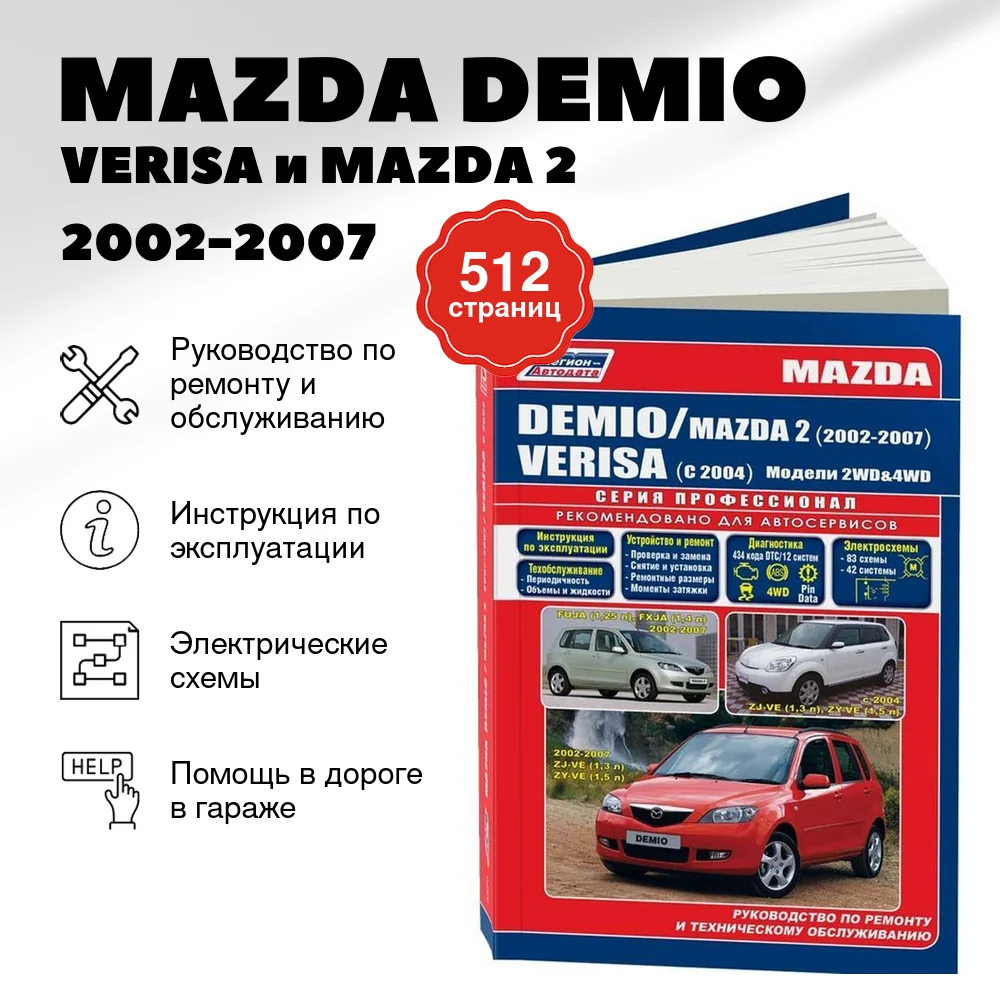 Книга: MAZDA DEMIO / VERISA и MAZDA 2 (б) 2002-2007 г.в., рем., экспл., то, сер.ПРОФ. | Легион-Aвтодата