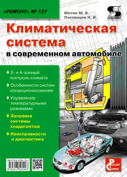 Книга: Климатическая система | 2 и 4-зонный контроль / особенности / управление / заправка / неисправности и диагностика | СОЛОН-Пресс