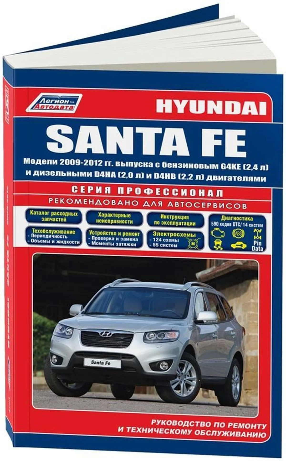 Книга: HYUNDAI SANTA FE (б , д) 2009-2012 г.в., рем., экспл., то, сер.ПРОФ. | Легион-Aвтодата