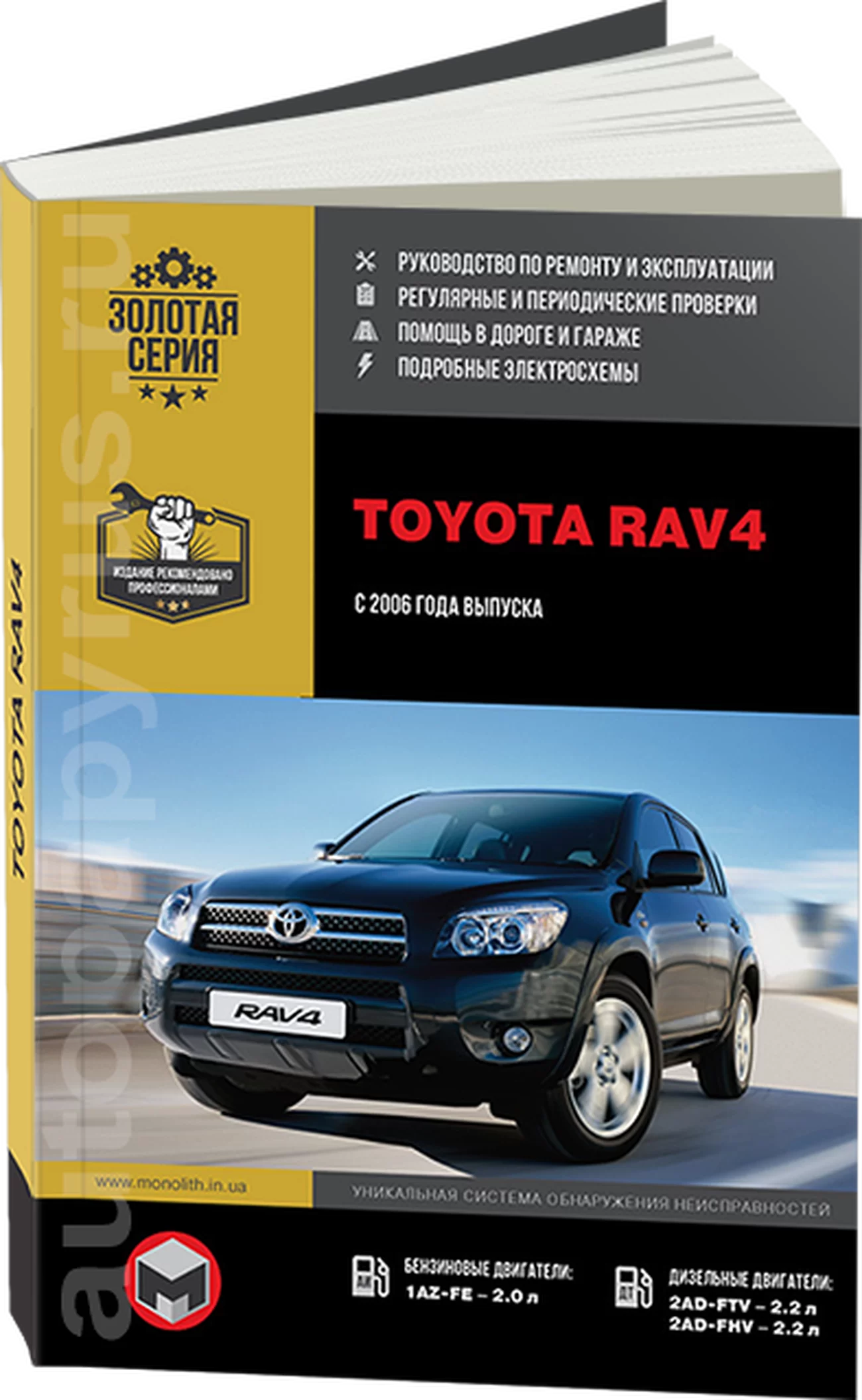 Книга: TOYOTA RAV4 (б , д) с 2006 г.в., рем., экспл., то, сер. ЗС | Монолит