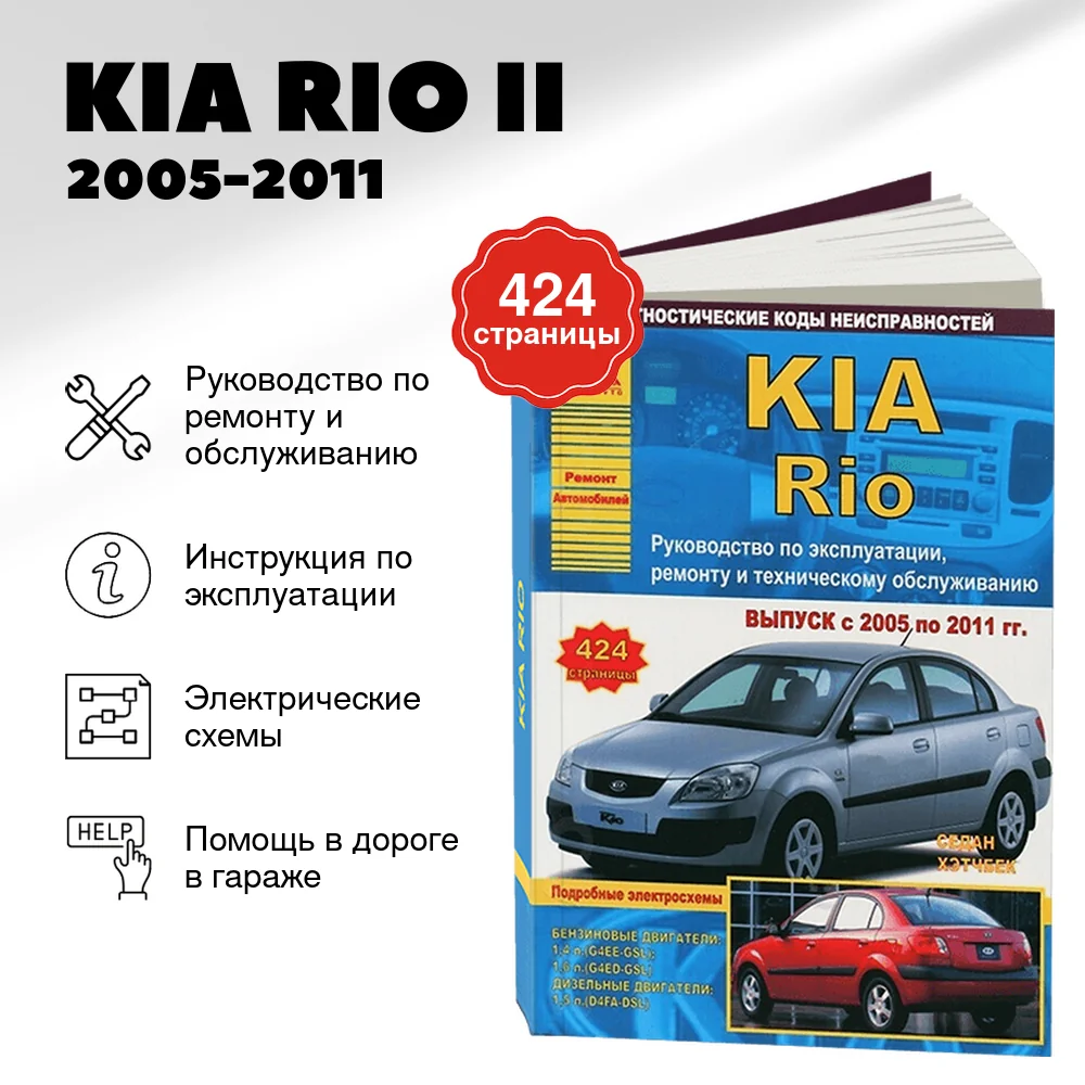 Книга: KIA RIO II (б , д) 2005-2011 г.в., рем., экспл., то | Арго-Авто