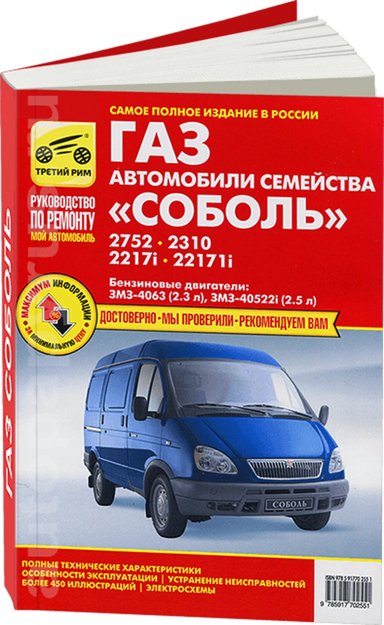 Книга: ГАЗ 2752, 2310, 2217, 22171 СОБОЛЬ (б), рем., экспл., то | Третий Рим