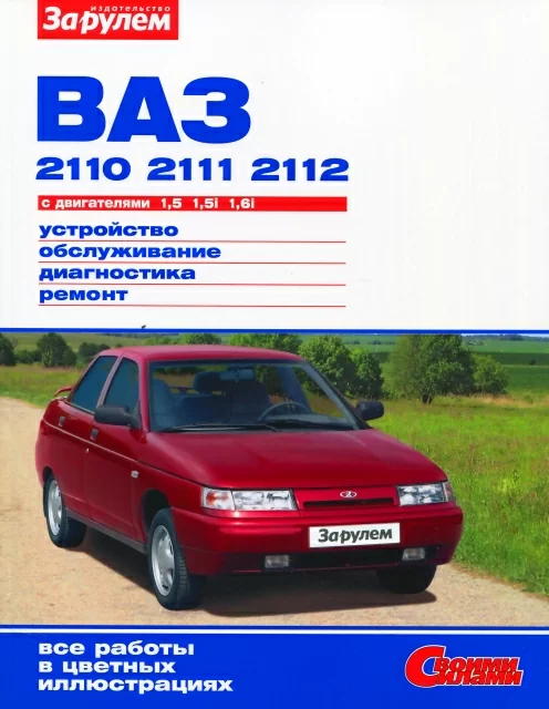 Книга: ВАЗ 2110 / 2111 / 2112 (б) рем., экспл., то, ЦВЕТ. фото., сер. СС | За рулем