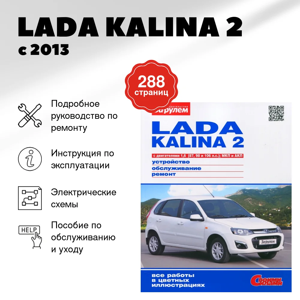 Книга: LADA KALINA 2 (б) с 2013 г.в., рем., экспл., то, ЦВЕТ. фото., сер. СС | За рулем