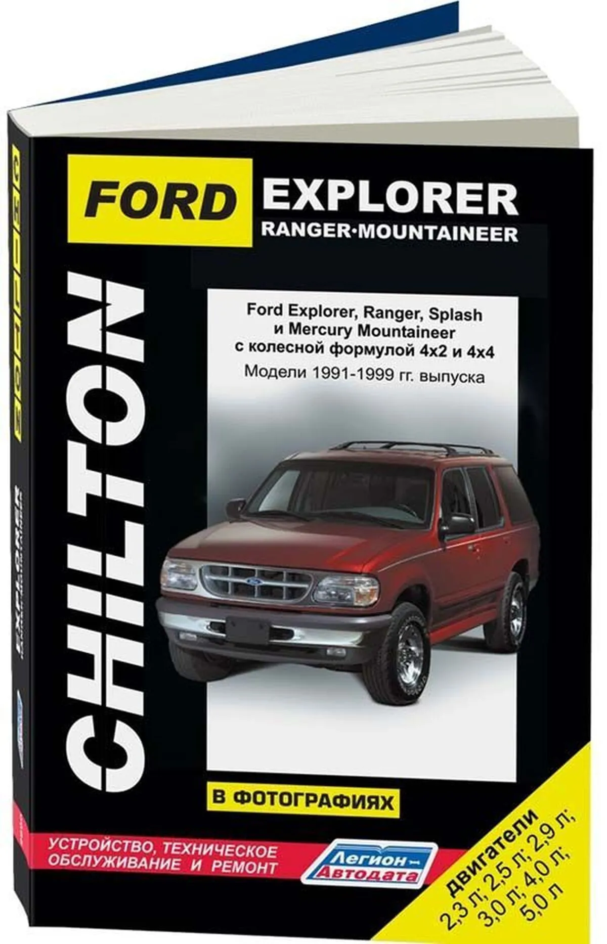 Книга: FORD EXPLORER / RANGER SPLASH / MERCURY MOUNTAINEER (б) 1991-1999 г.в., рем., экспл., то | Легион-Aвтодата