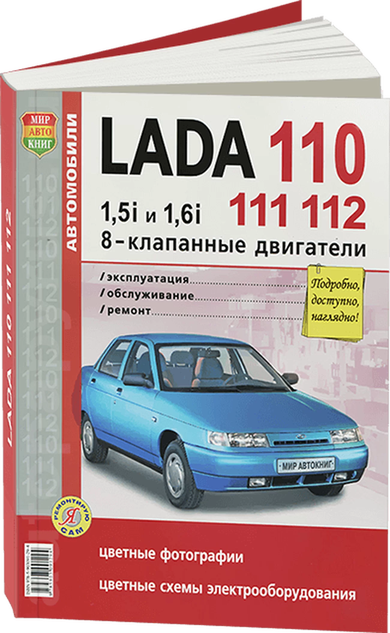 Книга: LADA 110 (ВАЗ 2110) (б) (8 кл.) рем., экспл., то, ЦВЕТ. фото., сер. ЯРС | Мир Автокниг