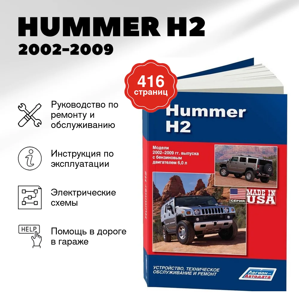 Книга: HUMMER H2 (б) 2002-2009 г.в., рем., экспл., то | Легион-Aвтодата