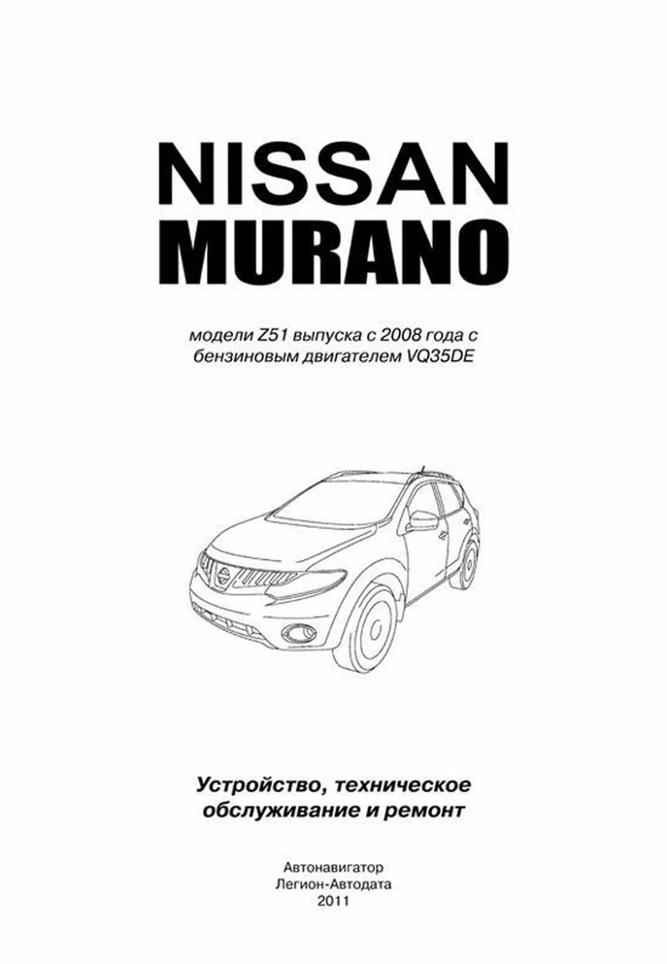 Книга: NISSAN MURANO (б) с 2008 г.в., рем., то, сер.ПРОФ. | Легион-Aвтодата