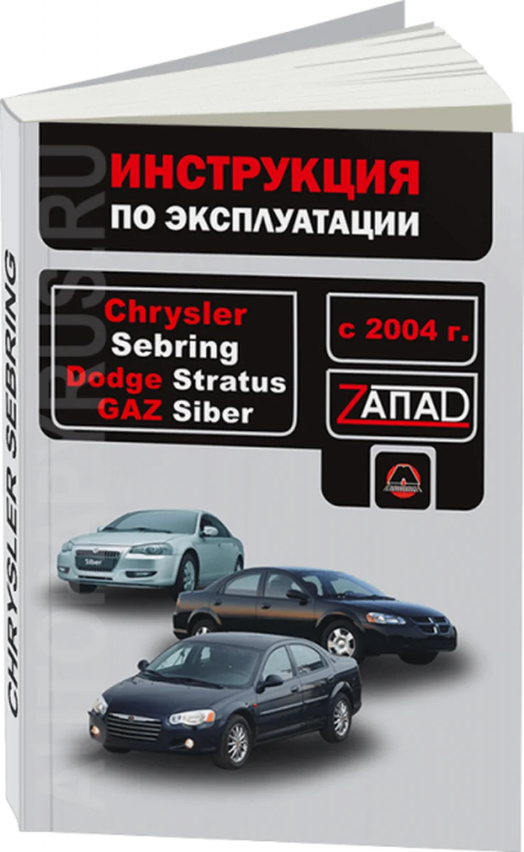 Книга: CHRYSLER SEBRING / DODGE STRATUS / GAZ SIBER с 2004 г.в. экспл., то | Монолит