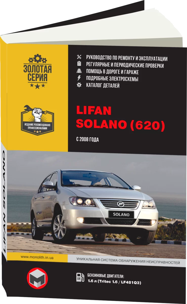 Книга: LIFAN SOLANO (620) (б) c 2008 г.в. рем., экспл., то, сер. ЗС | Монолит