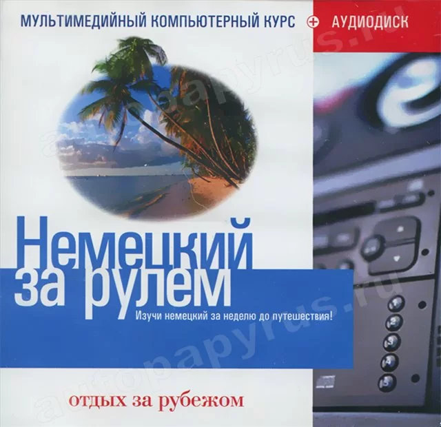 CD-диск: НЕМЕЦКИЙ ЗА РУЛЕМ | Отдых за рубежом | РМГ Мультимедиа