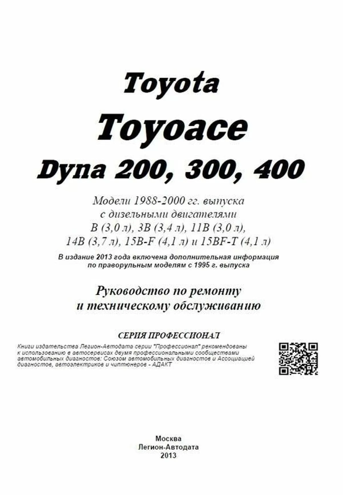 Книга: TOYOTA DYNA 200 / 300 / 400, TOYOACE (д) 1988-2000 г.в., рем., экспл., то, сер.ПРОФ. | Легион-Aвтодата