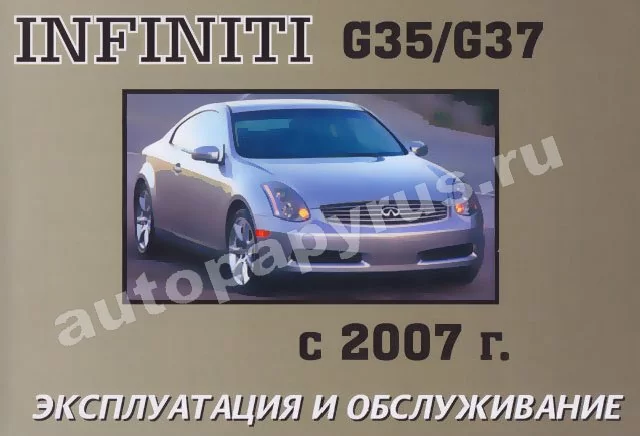 Книга: INFINITI G35 / G37 с 2007 г.в., экспл., то