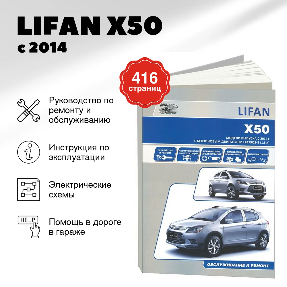 Книга: LIFAN X50 (б) с 2014 г.в. рем., экспл., то | Автонавигатор