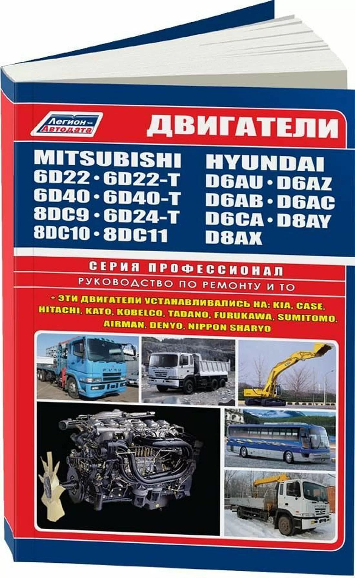Книга: Двигатели MITSUBISHI (6D22 / 6D22-T / 6D24-T / 6D40 / 6D40-T / 8DC9 / 8DC10 / 8DC11) / HYUNDAI (D6A / D6CA / D8A), сер.ПРОФ. | Легион-Aвтодата