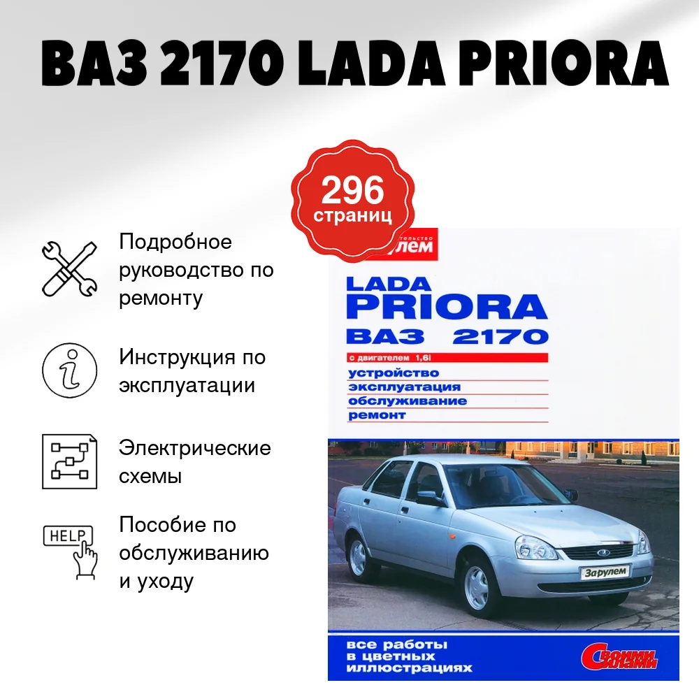 Книга: ВАЗ 2170 LADA PRIORA (б) рем., экспл., то, ЦВЕТ. фото., сер. СС | За рулем