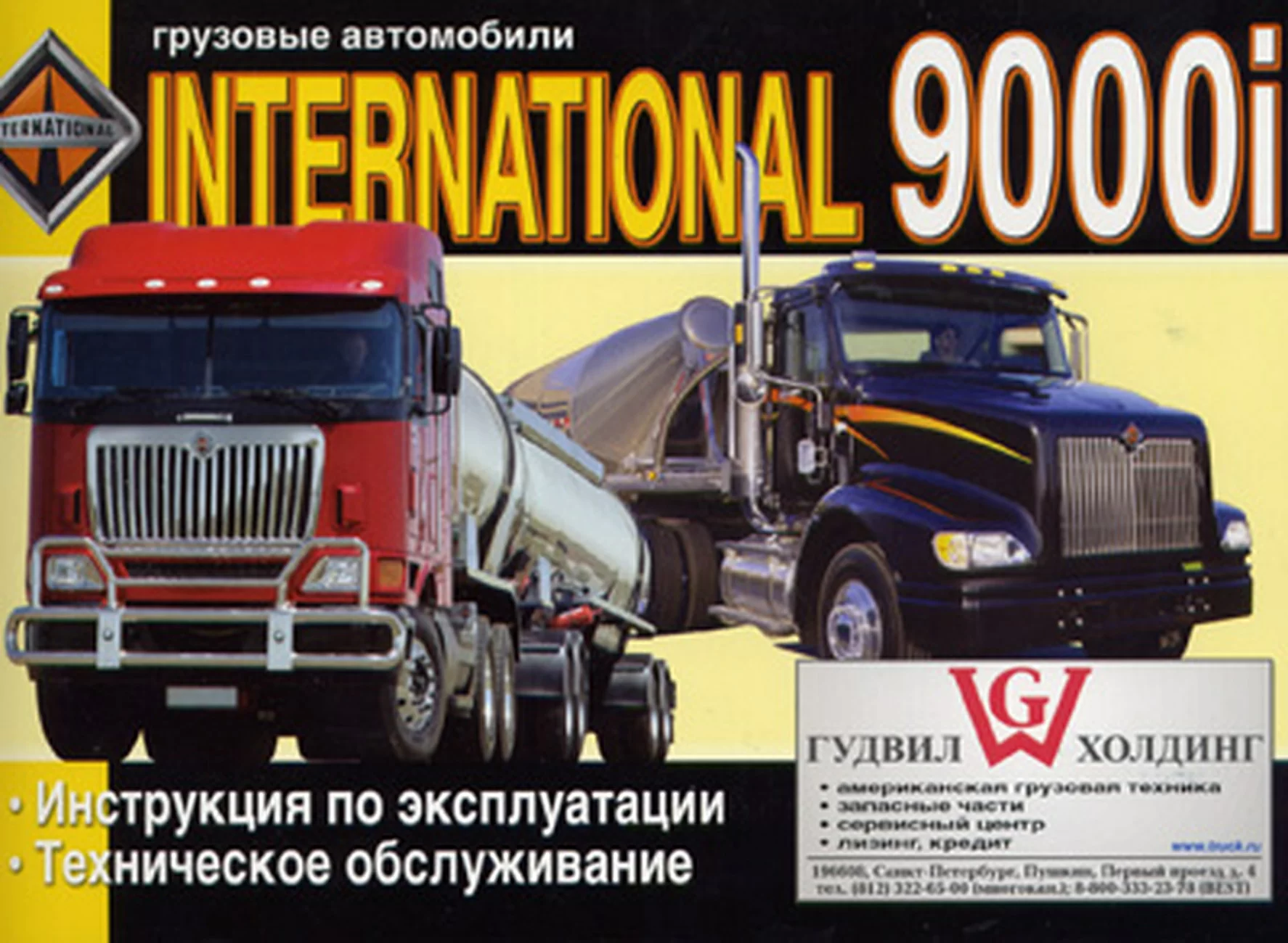 Книга: INTERNATIONAL серии 9000i (д), экспл., то | Диез