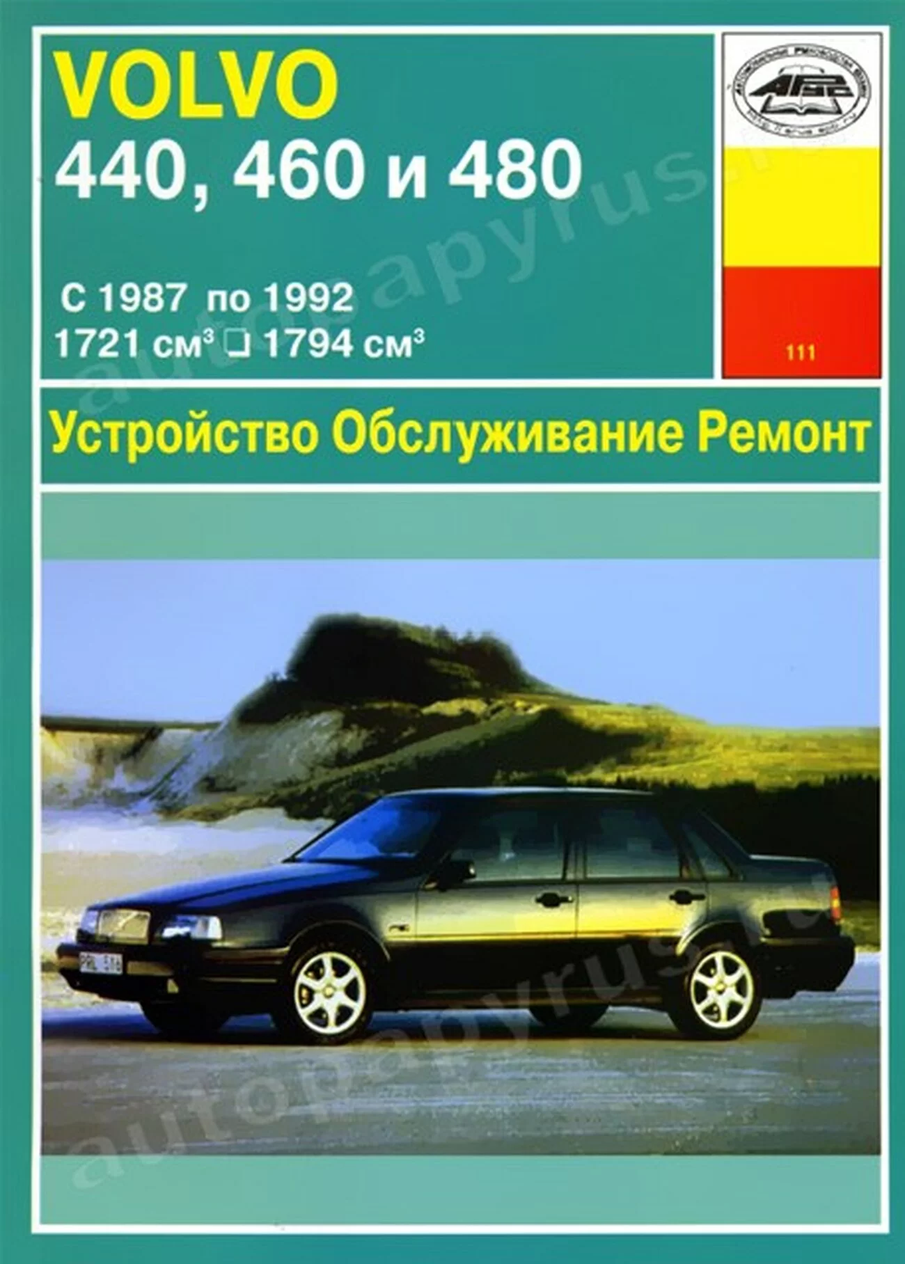Книга: VOLVO 440, 460, 480 (б) 1987-1992 г.в., рем., экспл., то | Арус