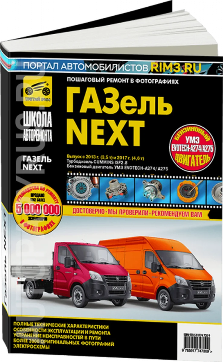 Книга: ГАЗЕЛЬ NEXT (д) с 2013, рест. с 2017 г.в., рем., экспл., то, Ч/Б фото., сер. ШАР | Третий Рим