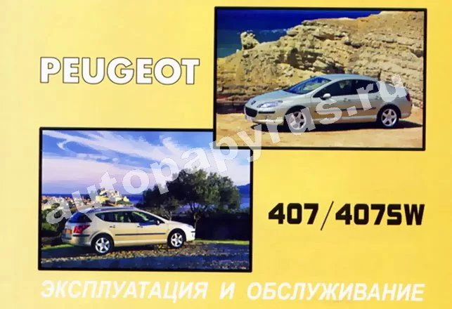 Книга: PEUGEOT 407 с 2004 г.в., экспл., то