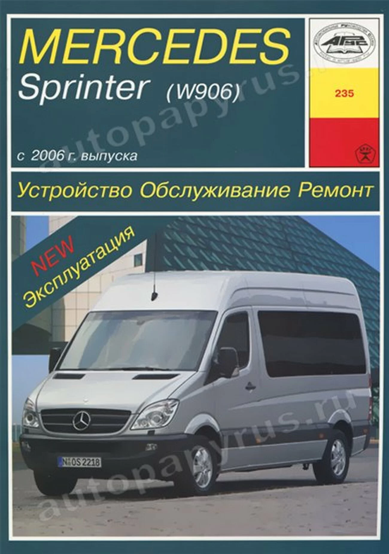 Книга: MERCEDES SPRINTER (W906) (д) с 2006 г.в., рем., экспл., то | Арус