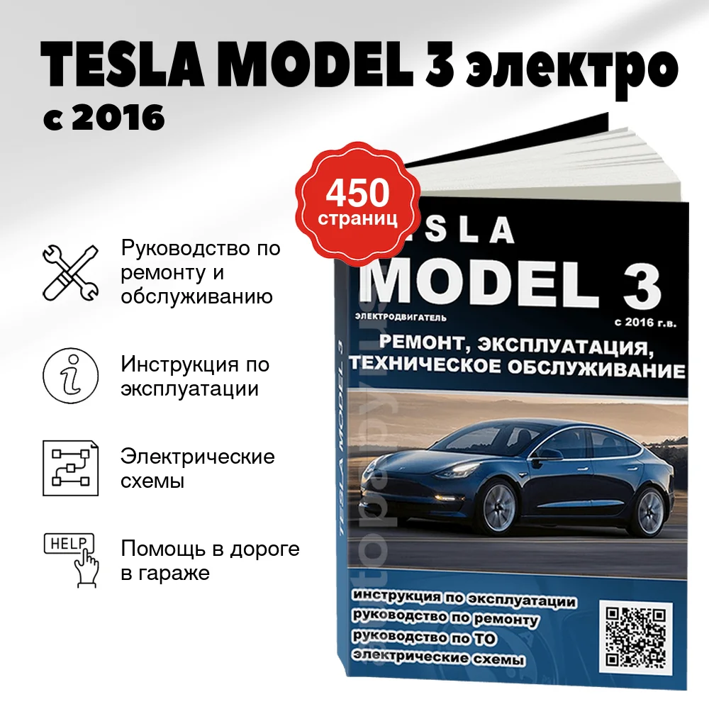 Книга: TESLA MODEL 3 (электро) с 2016 г.в. рем., экспл., то