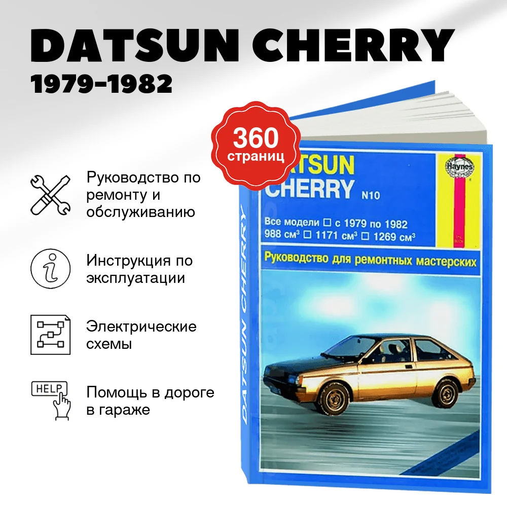 Книга: DATSUN CHERRY (б) 1979-1982 г.в., рем., то | Арус
