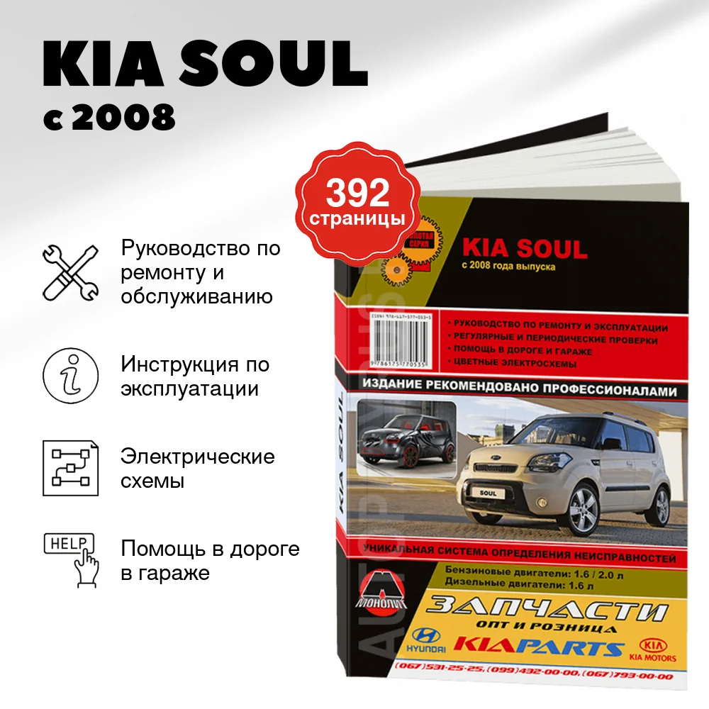 Книга: KIA SOUL (б , д) с 2008 г.в. рем., экспл., то, сер. ЗС | Монолит