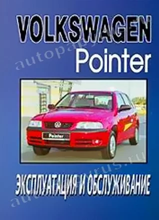 Книга: VOLKSWAGEN POINTER (б , д) с 2005 г.в., экспл., то