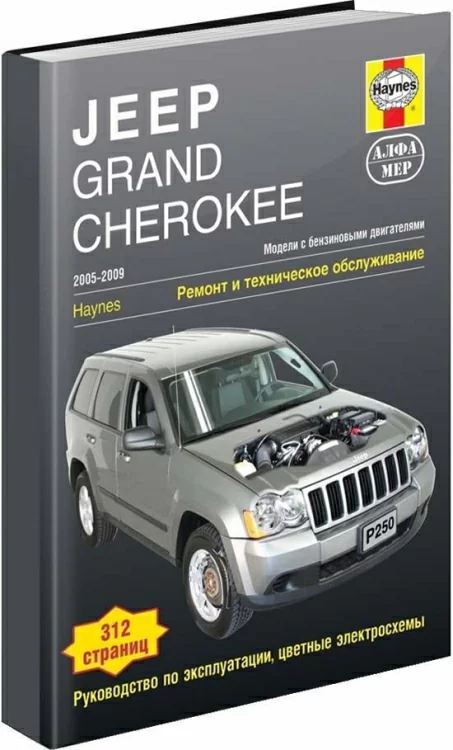 Книга: JEEP GRAND CHEROKEE (б) 2005-2009 г.в., рем., экспл., то | Алфамер Паблишинг