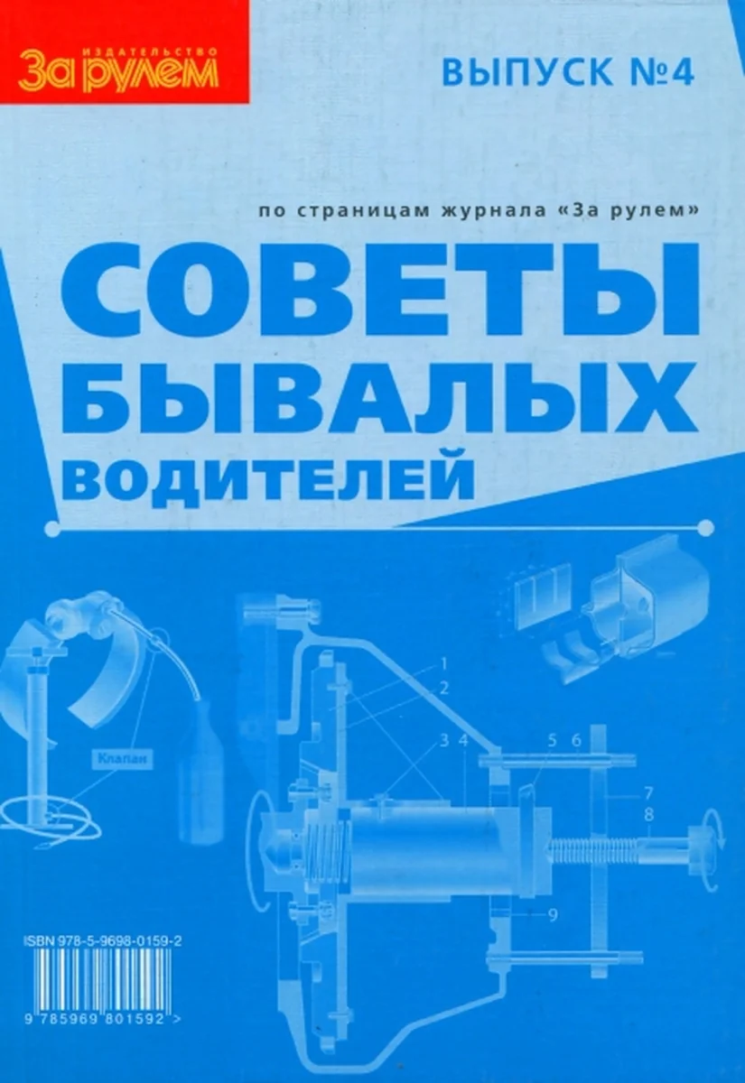 Книга: Советы бывалых водителей | За рулем