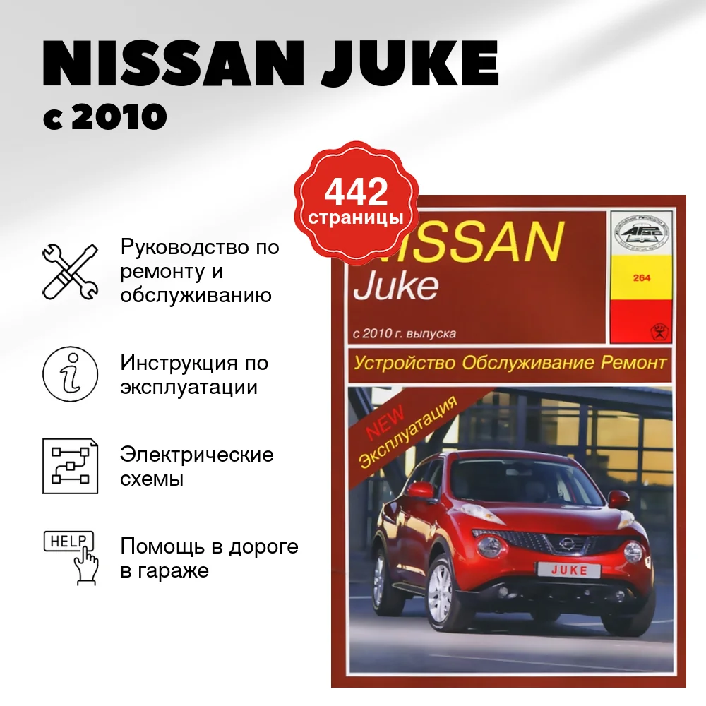 Книга: NISSAN JUKE (б) с 2010 г.в., рем., то | Арус