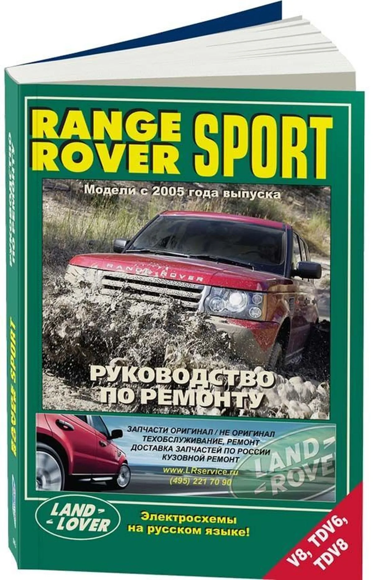 Книга: RANGE ROVER SPORT (б , д) с 2005 г.в. рем., экспл., то | Легион-Aвтодата