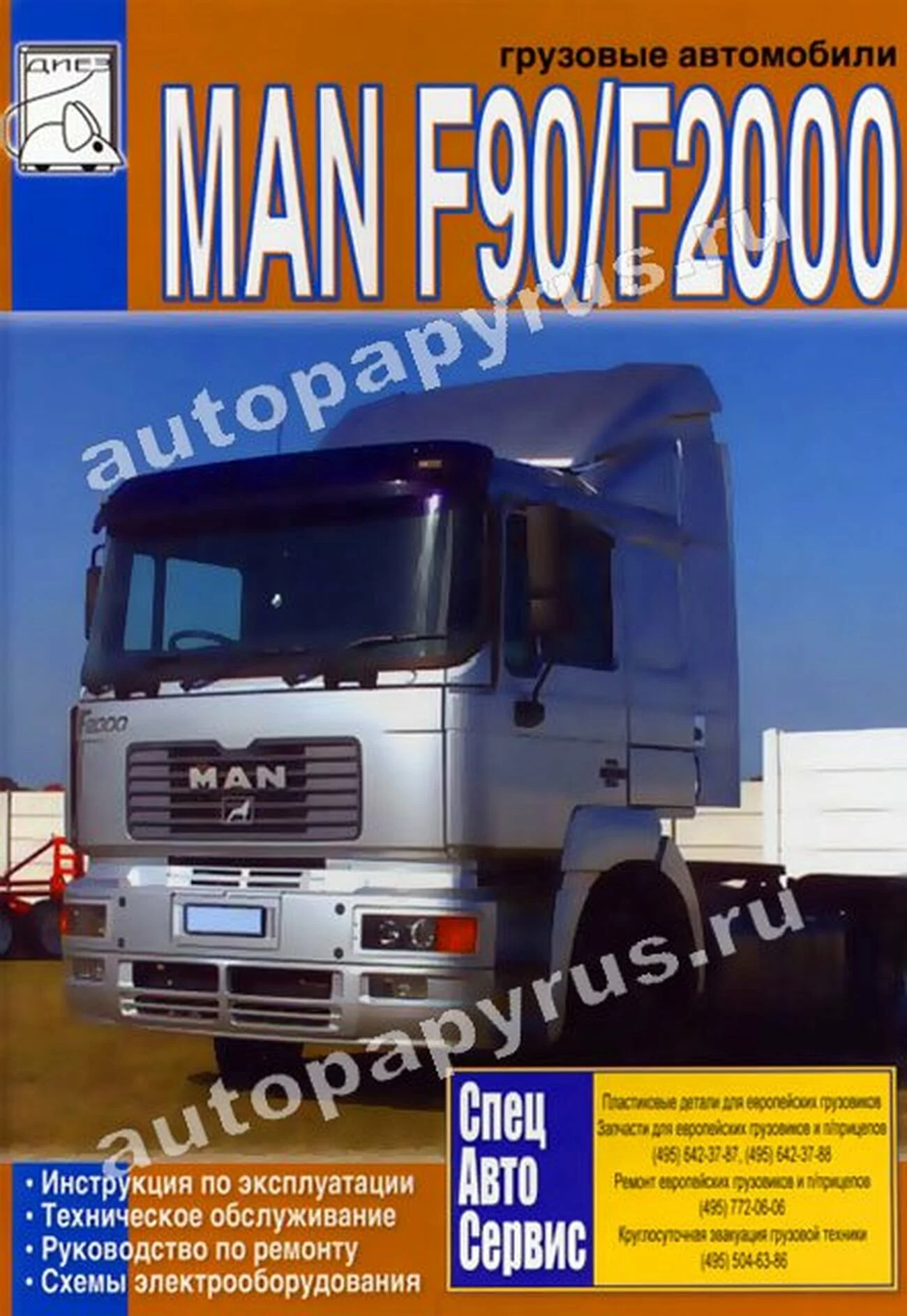 Книга: MAN F90 / F2000 (д), рем., экспл., то | Диез