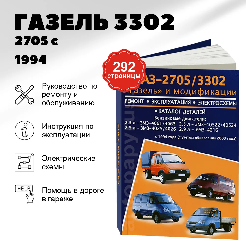 Книга: ГАЗЕЛЬ 3302 / 2705 (б) c 1994 года г.в., рест. с 2003 г.в., рем., экспл., то | Авторесурс