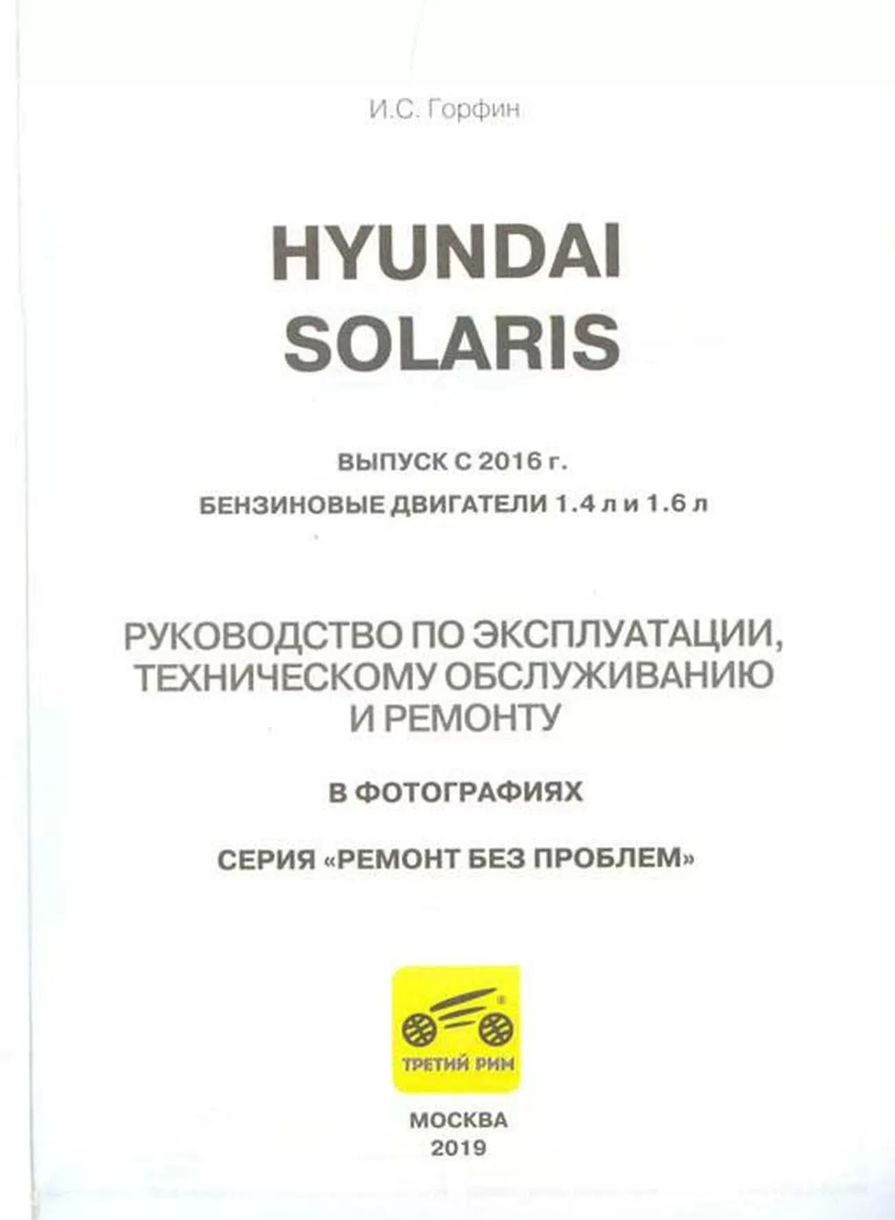 Книга: HYUNDAI SOLARIS (б) с 2016 г.в. рем., экспл., то, ЦВЕТ. фото., сер. РБП | Третий Рим