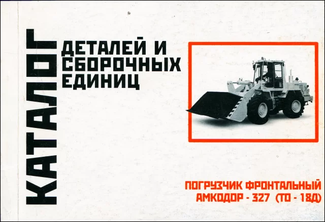 Книга: Погрузчик фронтальный АМКОДОР 327 (ТО-18Д) | каталог деталей и сборочных единиц | Минск
