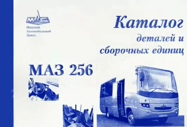 Книга: МАЗ 256 (д), каталог деталей и сборочных единиц | Минск
