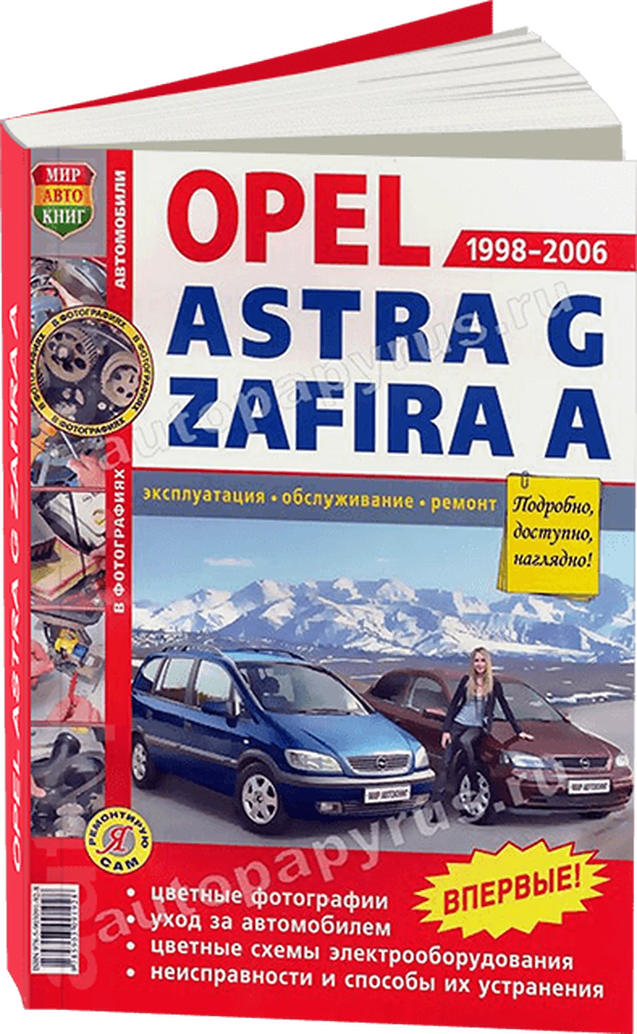 Книга: OPEL ASTRA G / ZAFIRA A (б) 1998-2006 г.в., рем., экспл., то, ЦВЕТ. фото., сер. ЯРС | Мир Автокниг